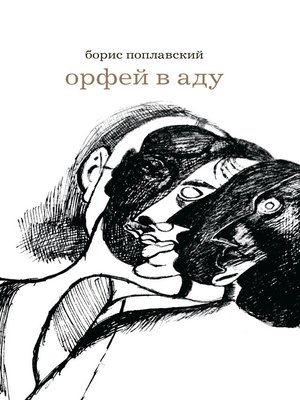 cover image of Орфей в аду